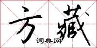 方藏怎么写好看