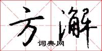 方澥怎么写好看