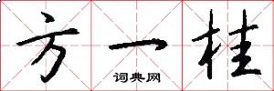 方一桂怎么写好看