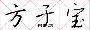 方于宝怎么写好看