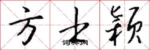 方士颖怎么写好看