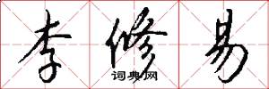 李修易怎么写好看