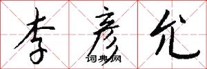 李彦允怎么写好看