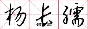 杨长孺怎么写好看