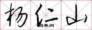 杨仁山怎么写好看