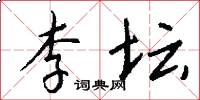 李坛怎么写好看