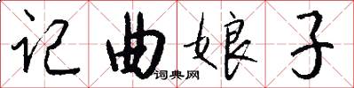 记曲娘子怎么写好看