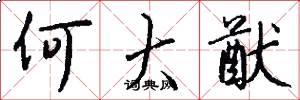 何大猷怎么写好看