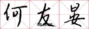 何友晏怎么写好看