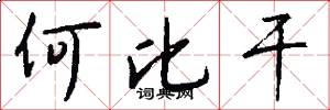 何比干怎么写好看
