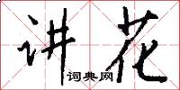 讲花怎么写好看