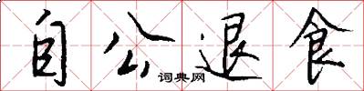 自公退食怎么写好看
