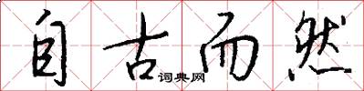 自古而然怎么写好看