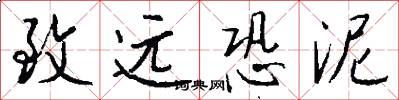 致远恐泥怎么写好看