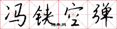 冯铗空弹怎么写好看