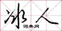 冰人怎么写好看