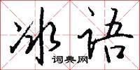 冰语怎么写好看