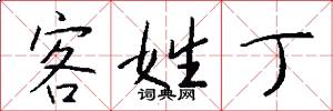 客姓丁怎么写好看