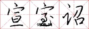 宣室诏怎么写好看