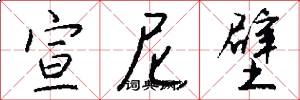宣尼壁怎么写好看