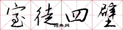 室徒四壁怎么写好看