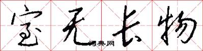 室无长物怎么写好看