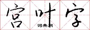 宫叶字怎么写好看