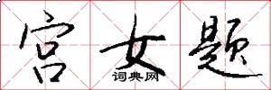 宫女题怎么写好看