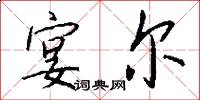 宴尔怎么写好看
