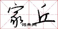 家丘怎么写好看