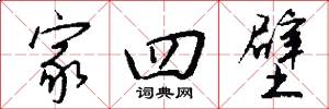 家四壁怎么写好看