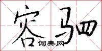 容驷怎么写好看