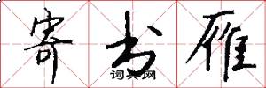 寄书雁怎么写好看
