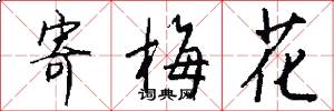 寄梅花怎么写好看