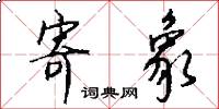 寄象怎么写好看