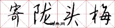 寄陇头梅怎么写好看