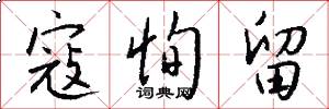 寇恂留怎么写好看