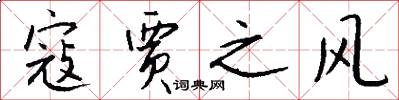 寇贾之风怎么写好看