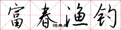 富春渔钓怎么写好看