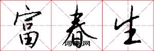 富春生怎么写好看