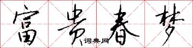 富贵春梦怎么写好看