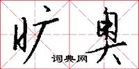 旷奥怎么写好看