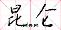 昆仑怎么写好看