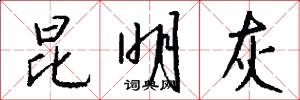 昆明灰怎么写好看