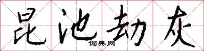 昆池劫灰怎么写好看