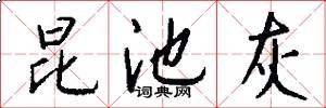 昆池灰怎么写好看