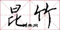 昆竹怎么写好看