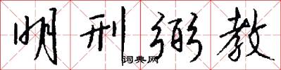 明刑弼教怎么写好看