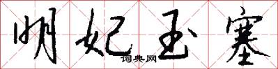 明妃玉塞怎么写好看