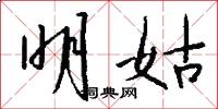 明姑怎么写好看